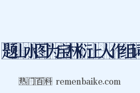 题山水图为宝林衍上人作组词是什么意思的图片